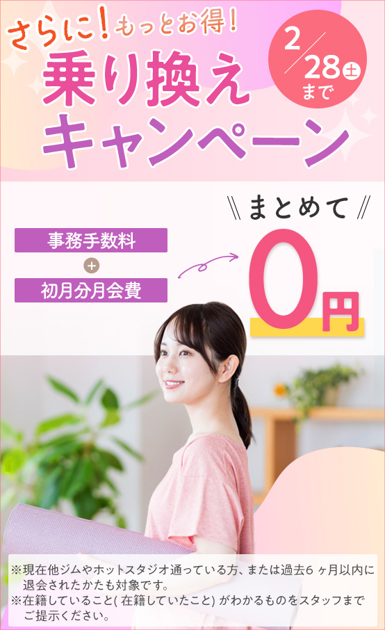 乗り換えキャンペーン