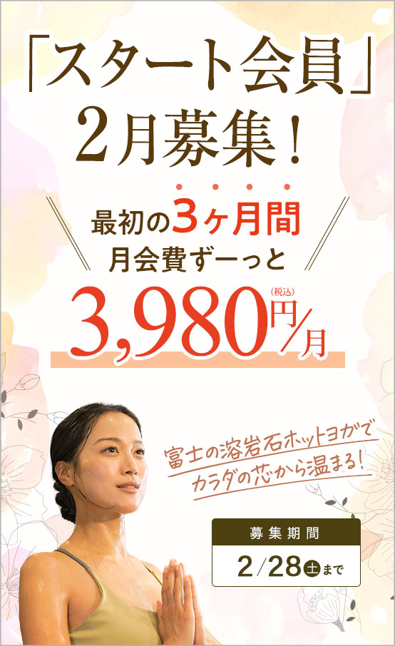 1月スタート会員募集！