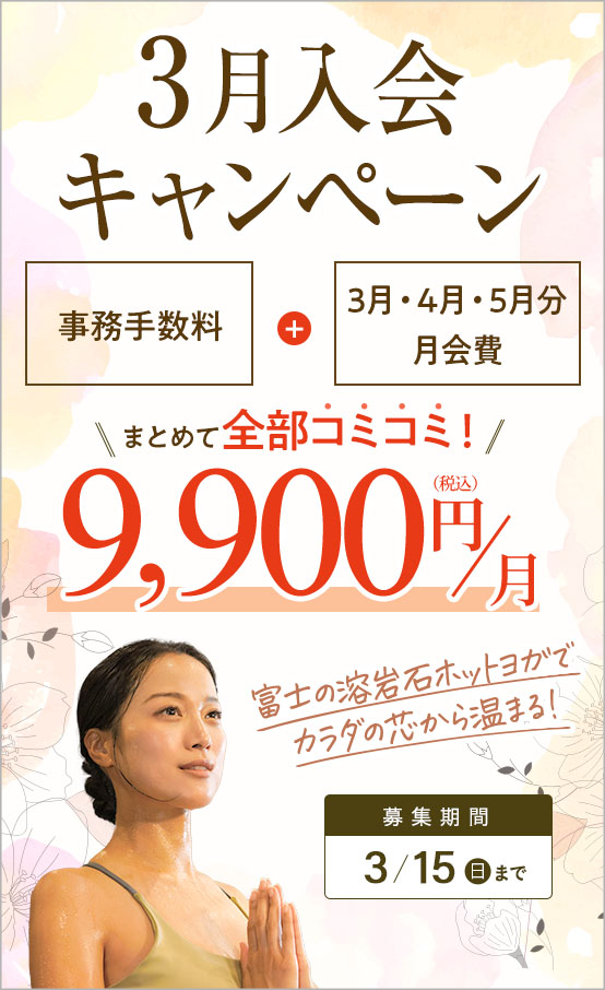 1月スタート会員募集！