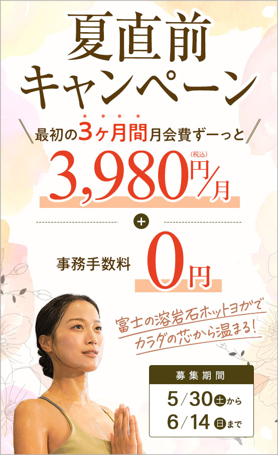 夏直前キャンペーン