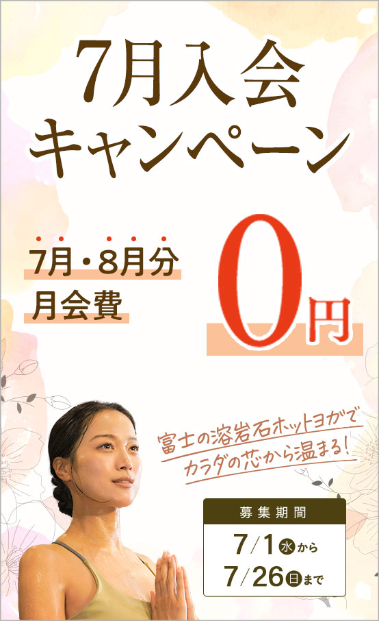7月入会キャンペーン