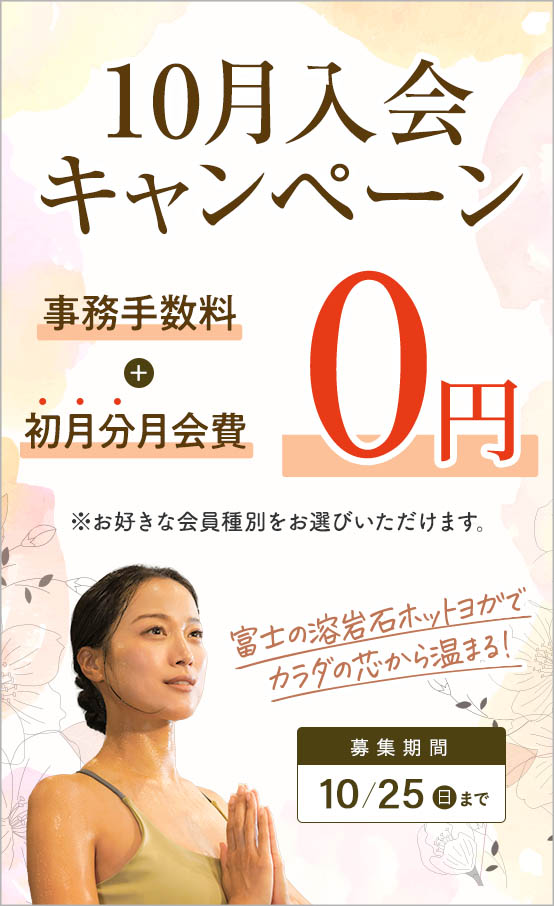 10月入会キャンペーン