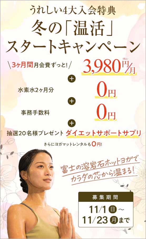 冬の「温活」スタートキャンペーン